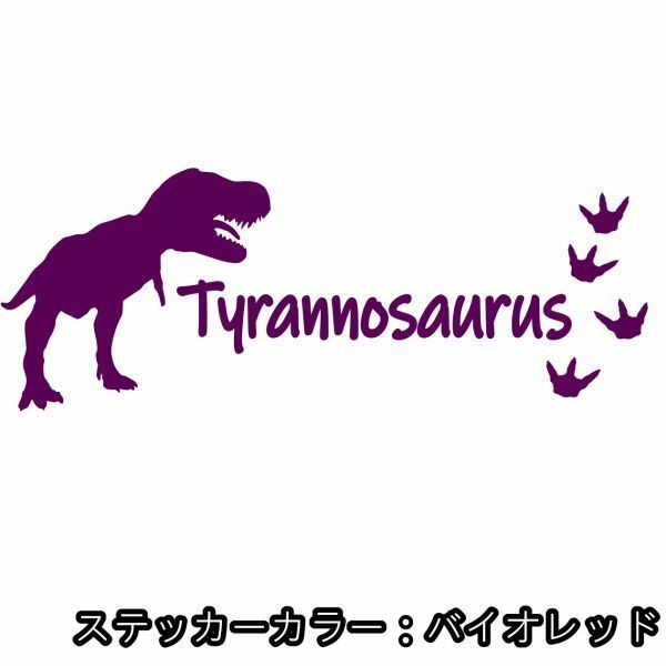 ★千円以上送料0★15×5.7cm【恐竜-ティラノサウルス】ジュラシックパーク、ジュラシックワールド、T-REXオリジナルステッカー(2)