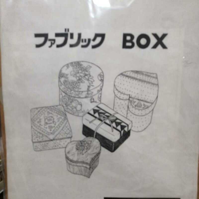 ファブリック　Box 