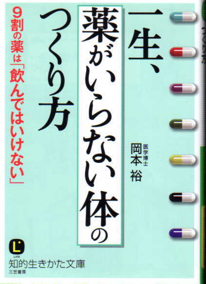 03926-2112一生「薬がいらない体」のつくり方