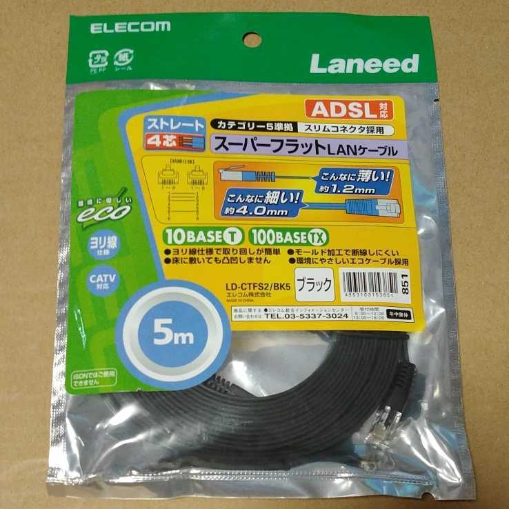 ◆CAT5準拠スーパーフラットLANケーブル5m(ブラック)　LDCTFS2BK5