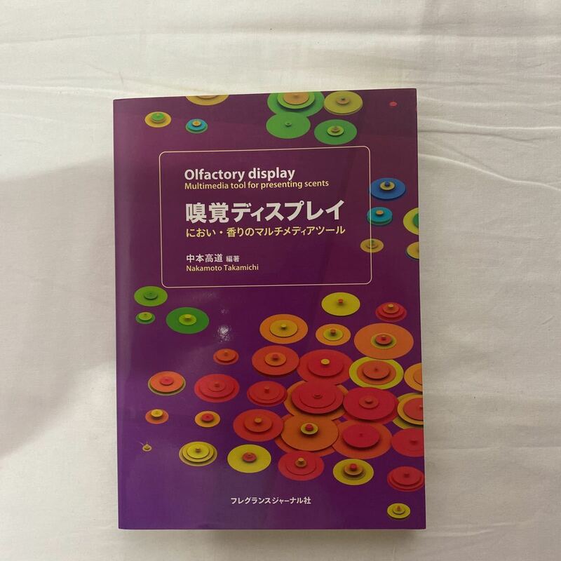 嗅覚ディスプレイ　古本　におい・香りのマルチメディアツール　フレグランスジャーナル社