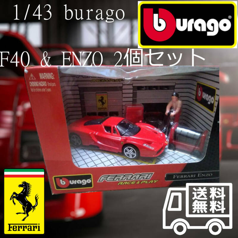 未使用 1/43 burago フェラーリ F40 & ENZO 2個セット 