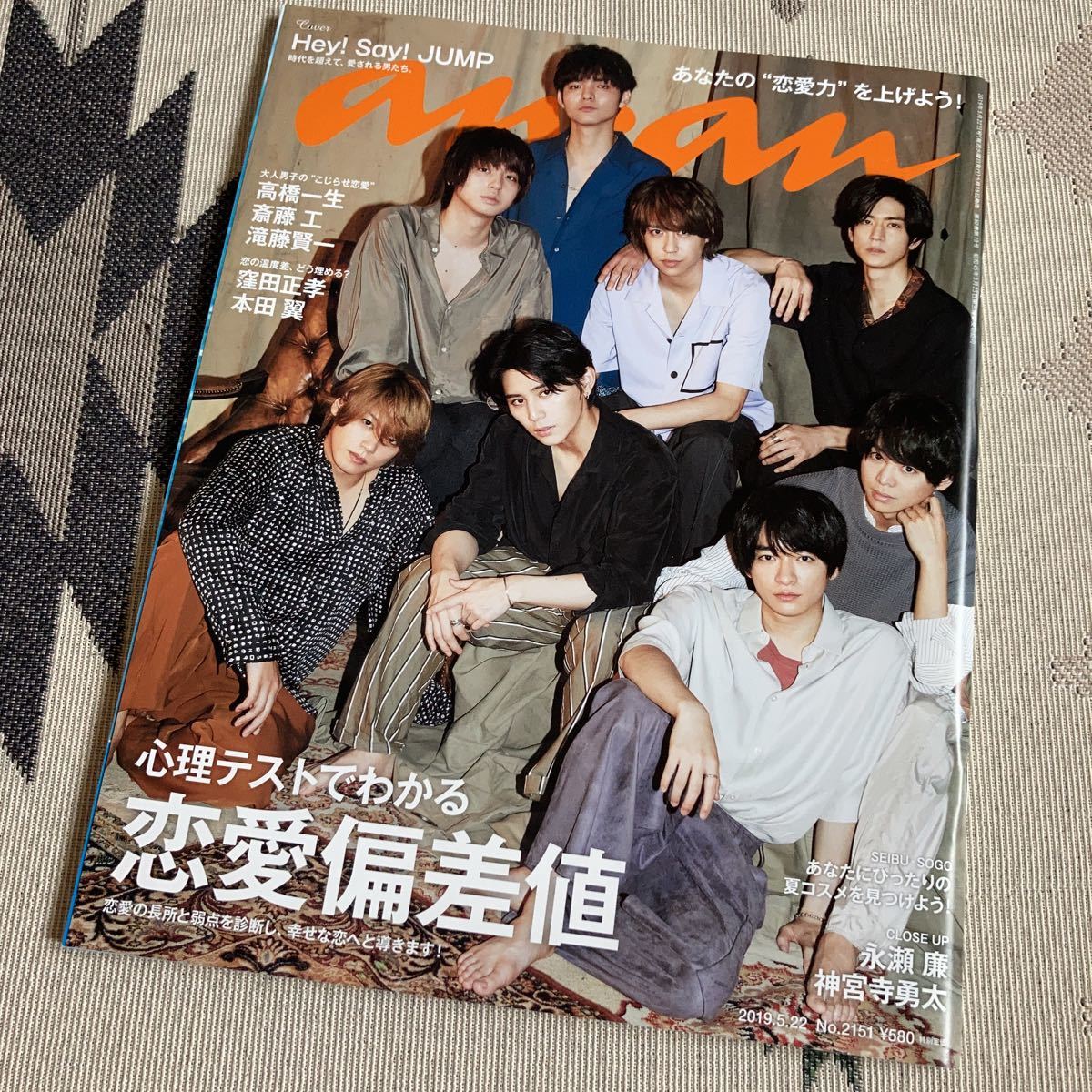 anan 2019.5/22号 心理テストでわかる 恋愛偏差値 Hey! Say! JUMP 永瀬 廉 神宮寺勇太 高橋一生 斎藤工 窪田正孝 本田翼 ASTRO