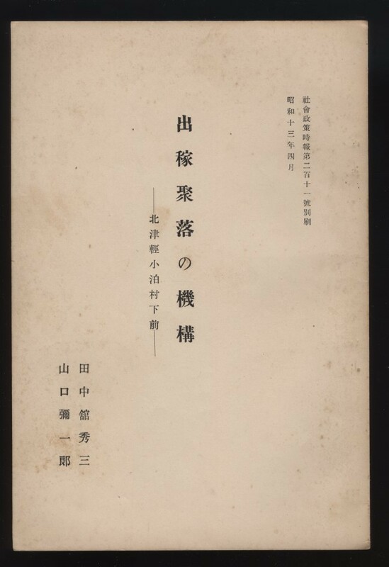 出稼集落の機構 北津軽小泊村下前　山口彌一郎　昭和13年　：青森県 出稼ぎ制度の変遷 北海道鰊漁場イカ釣漁場 北千島カムチャッカ鮭鱒漁場