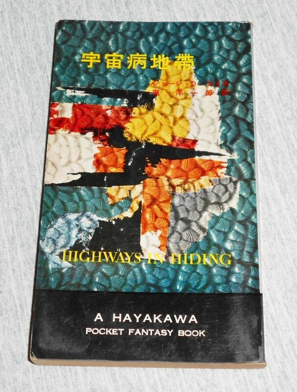 早川書房/HPBハヤカワ・ファンタジイHF3010/ジョージ・O・スミス著,南洋一郎訳「宇宙病地帯 HIGHWAYS IN HIDING」昭和34年版