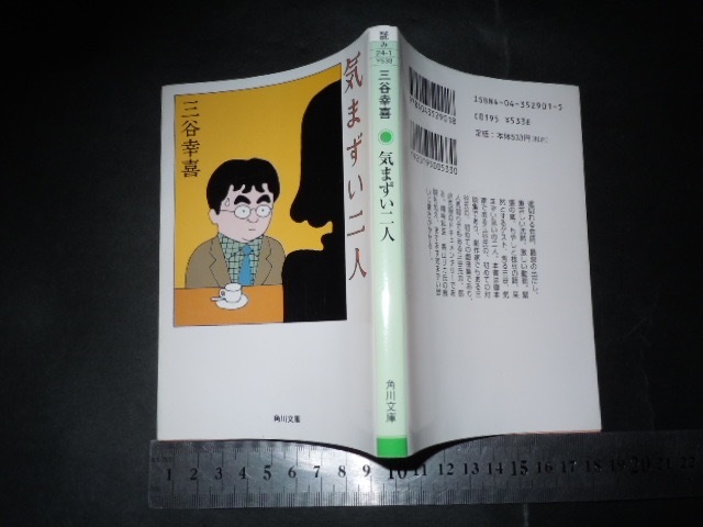 ’’「 気まずい二人 三谷幸喜 / 解説 香山リカ 」対談集 / 角川文庫