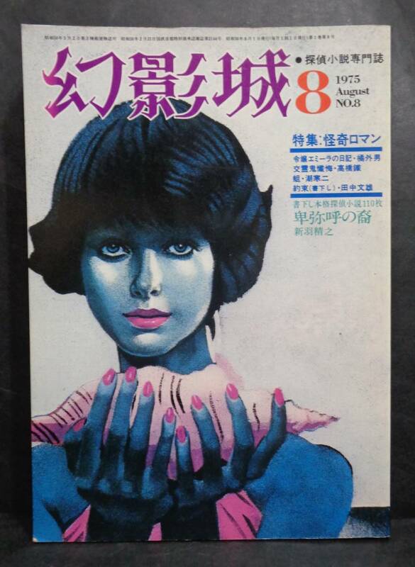 ■探偵小説専門誌『1975年8月号　幻影城』■特集：怪奇ロマン★橘外男★高橋鐡★潮冬二★田中文雄