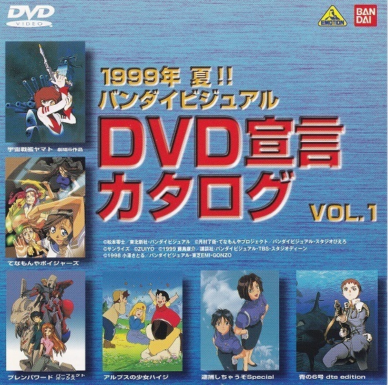 1999年 バンダイビジュアルDVD宣言カタログVol.1