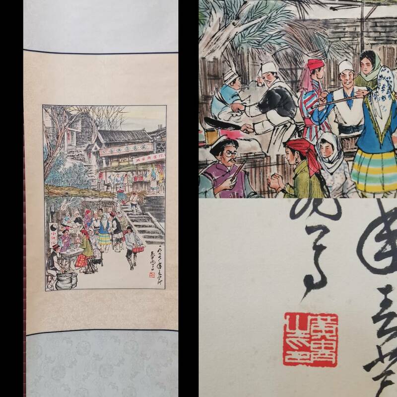 RXH0968 人間国宝 近現代書畫家 作品 真作 黄胄【人物】中国骨董 立軸 肉筆 賞物 書画 封筒 水墨画 珍品旧蔵 傳世家珍