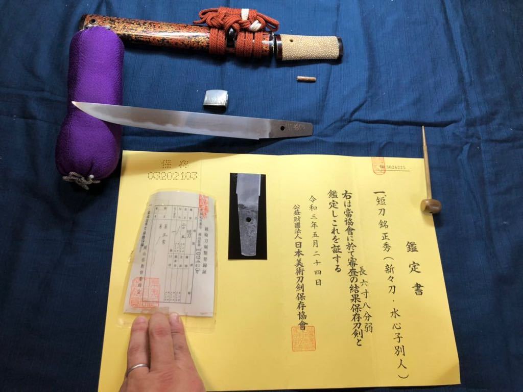 日本美術刀剣協会　保存刀　短刀　正秀　水心子正秀　工房作　外装付き