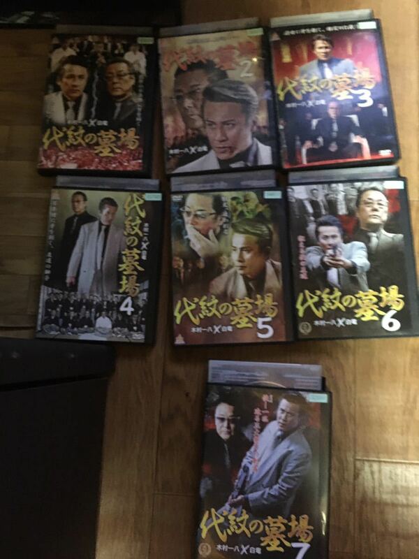 代紋の墓場　DVD レンタル落ち　1～7巻