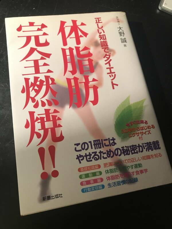 体脂肪 完全燃焼!!―正しい知識でダイエット
