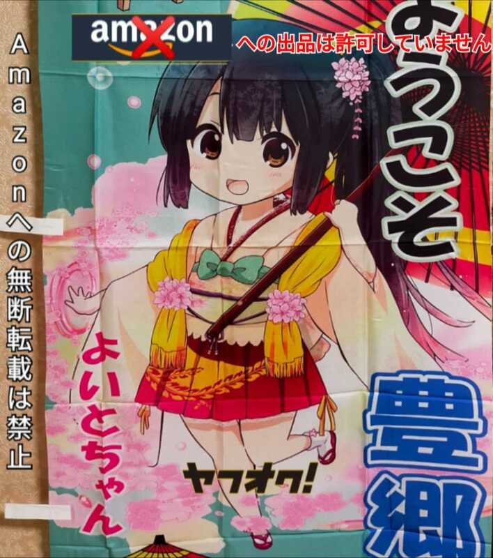 【激レア】けいおん!オンリー同人誌展示即売会 ゆるキャラ らぐほのえりか描き下ろし 豊郷 よいとちゃん のぼり/タペストリー/ご当地