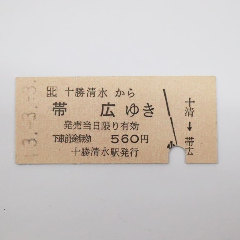  十勝清水から帯広ゆき 乗車券 B型硬券 平成3年3月3日 560円 根室本線 十清→帯広 十勝清水駅発行 JR北海道 ゾロ目 記念切符