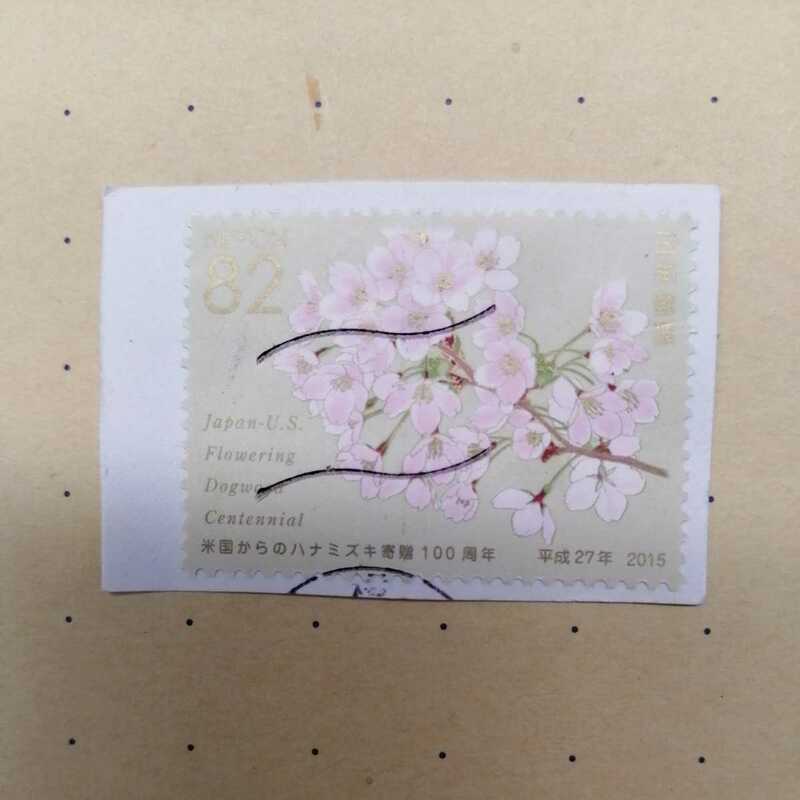 使用済み切手　米国からのハナミズキ寄贈１００周年　平成２７年４月１０日発行
