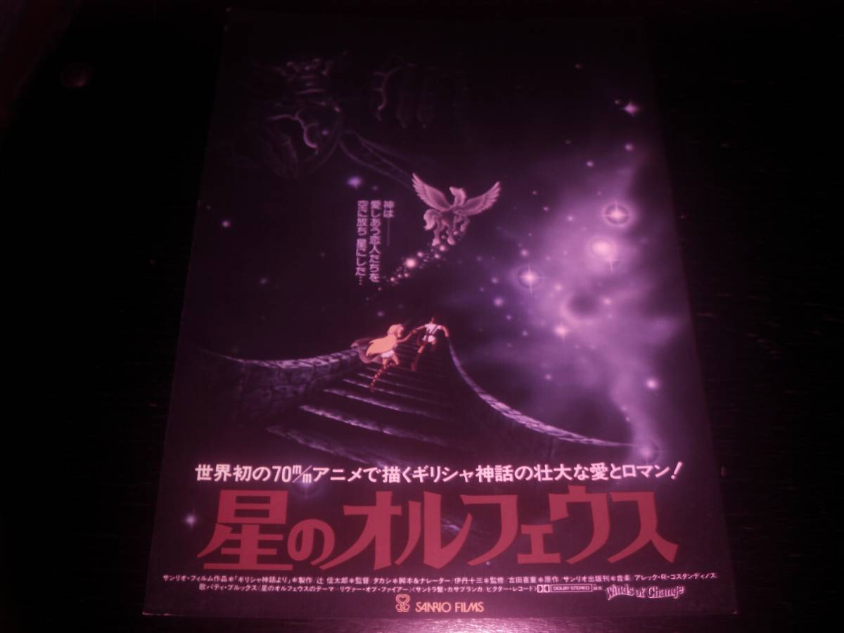 映画チラシ　『 星のオルフェウス 』　新宿スカラ座　1979年