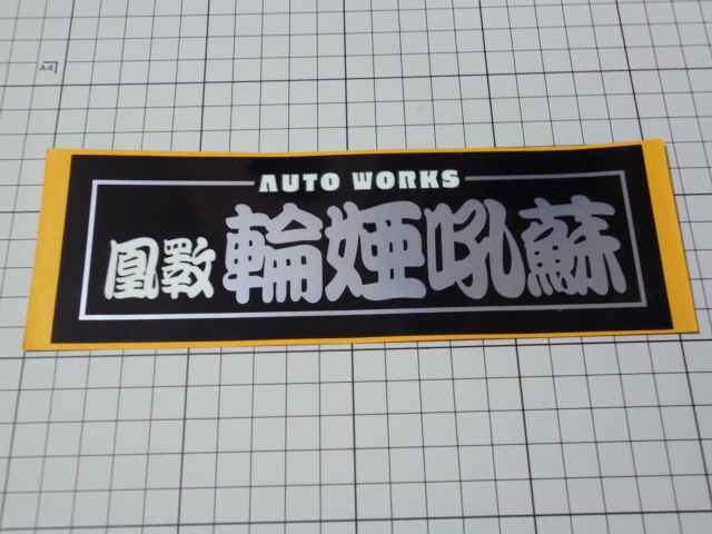 AUTO WORKS オートワークス ステッカー (190×65mm)