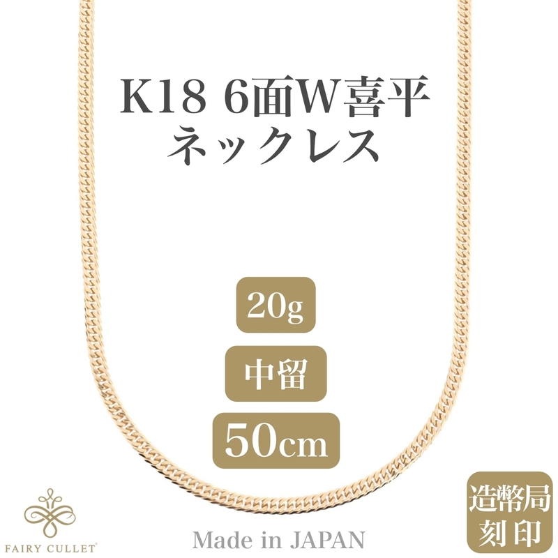 18金ネックレス K18 6面W喜平チェーン 日本製 検定印 20g 50cm 中留め