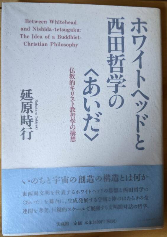 延原時行（著） 『ホワイトヘッドと西田哲学の〈あいだ〉』 初版帯付 2500円～