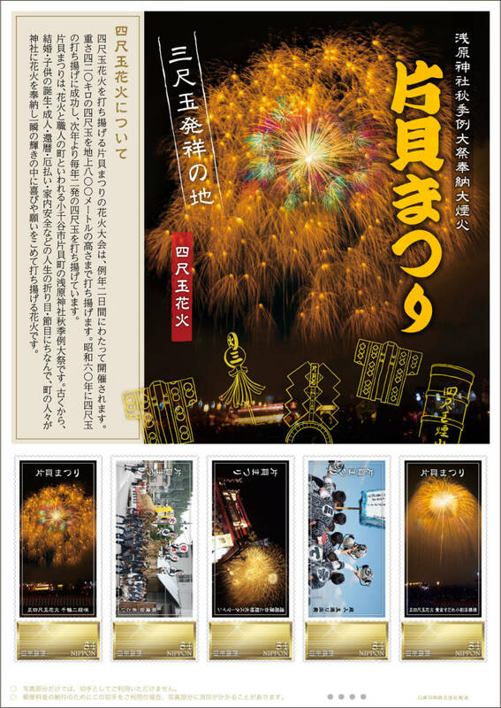 ☆未開封新品/新潟県限定/フレーム切手[浅原神社秋季例大祭奉納大煙火片貝まつり四尺玉花火]超特大スターマイン84円記念切手コレクション