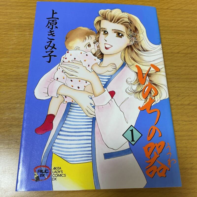 いのちの器　１巻　中古　上原きみ子　秋田書店