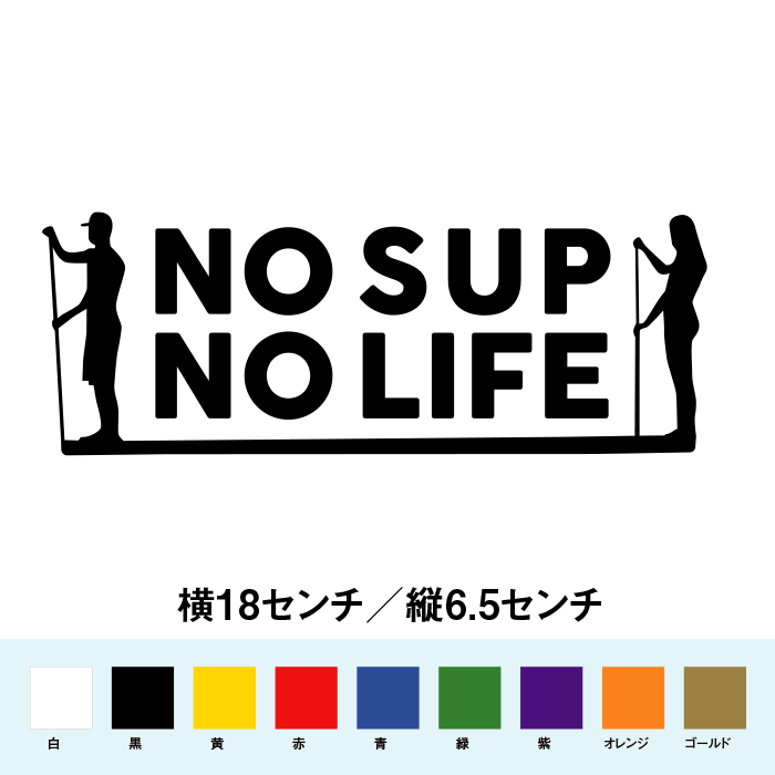 【SUPステッカー】NO SUP NO LIFE