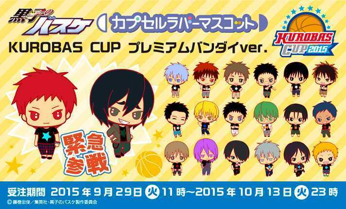 黒子のバスケカプセルラバーマスコット KUROBAS CUP プレミアムバンダイ ver. セット 新品未開封　国内正規品