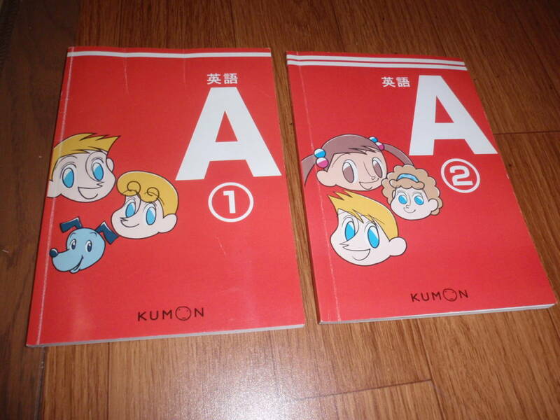 USED 公文(KUMON)英語教材 A① A② 2A① 3A① 4冊セット