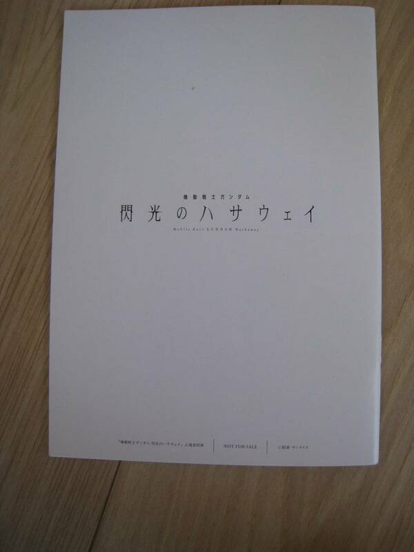 機動戦士ガンダム　閃光のハサウェイ　入場者特典　８週目　pablo uchidaデザインワークス(A5 28ページ