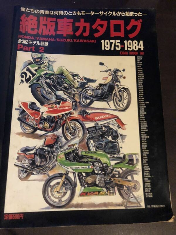 絶版カタログ　1975～1984