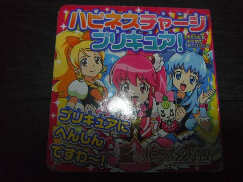 【中古｝ハピネスチャージプリキュア！ プリキュアにへんしんですわ～！ おともだち　おでかけミニブック３１　講談社