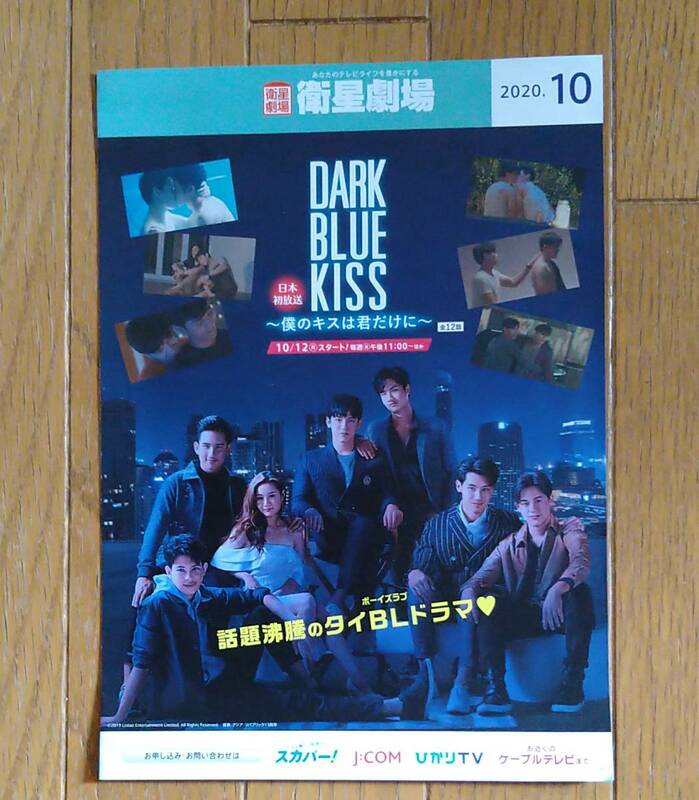 Dark Blue Kiss（ダークブルーキス）僕のキスは君だけに■衛星劇場2020年10月チラシ　タイBLドラマ