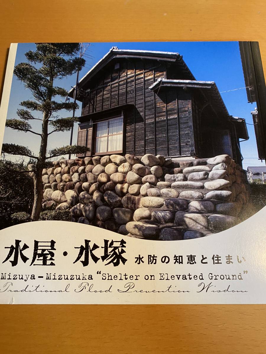 水屋・水塚-水防の知恵と住まい- (LIXIL BOOKLET) D02279