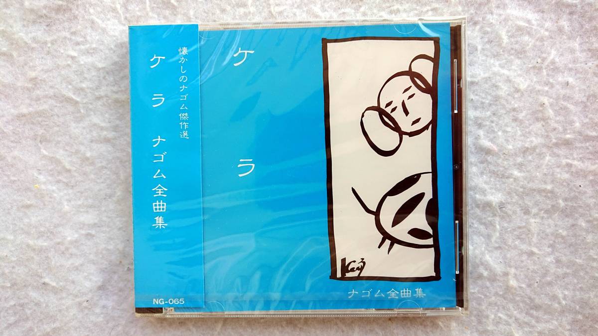 ケラ　ナゴム全曲集　ケラリーノ・サンドロヴィッチ ナゴムカンパニー ナゴムレコード 有頂天