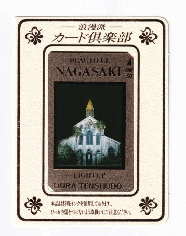 ◆テレホンカード◆長崎・大浦天主堂◆未使用◆