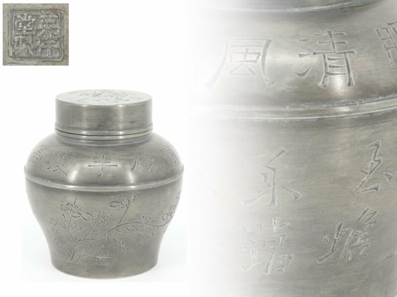 【蔵】煎茶道具 英祥堂製 錫製 茶壺 茶入 茶心壺 S434