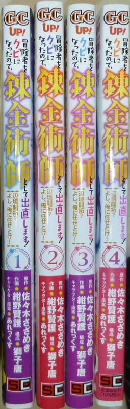 全巻初版帯付き　冒険者をクビになったので、錬金術師として出直します！　１巻～４巻　佐々木さざめき / 紺野賢護