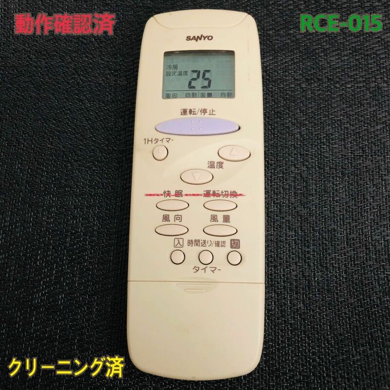 RCE-015 SANYO RCS-H1 エアコン　リモコン