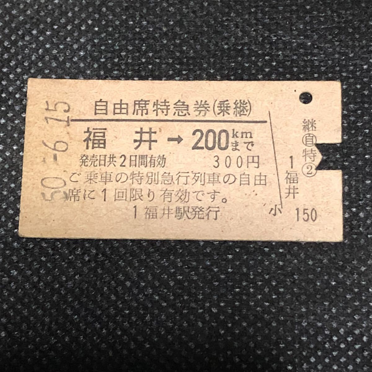 国鉄　自由席特急券　福井→200kmまで　昭和50年6月15日改札