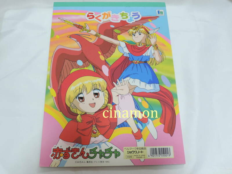 赤ずきんチャチャ らくがきちょう 4 ショウワノート 日本製 当時物(彩花みん/お絵かき帳/自由帳