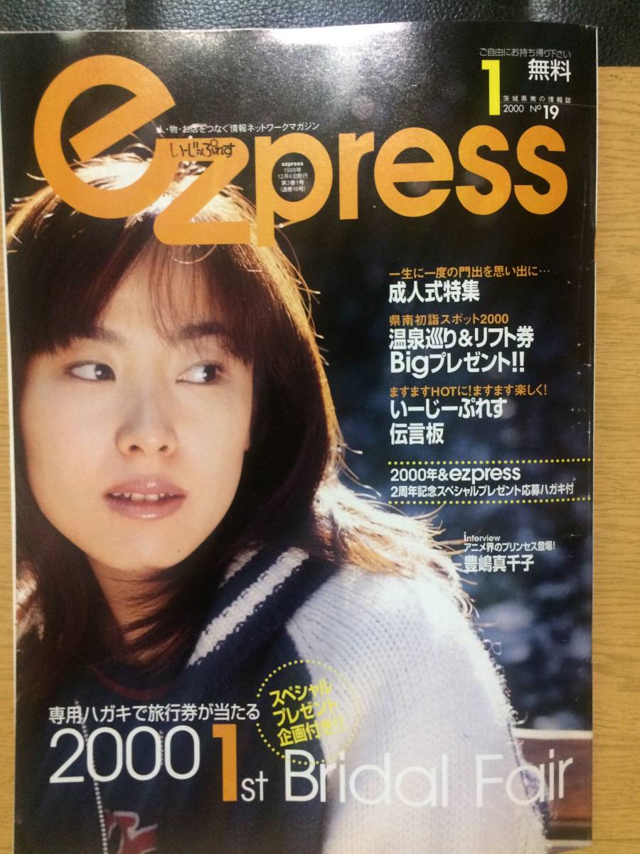 Ezpress 2000 January No.19 成人式特集 温泉巡り 初詣 豊嶋真千子 いーじーぷれす