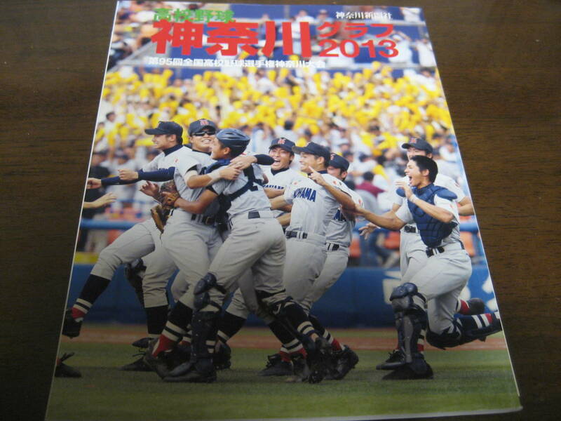 高校野球神奈川グラフ2013年/横浜高校2年ぶり15度目の優勝