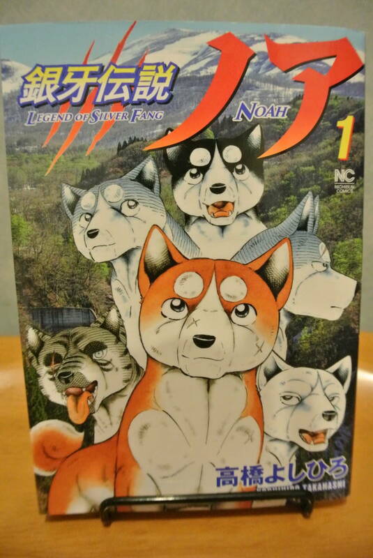 銀牙伝説ノア☆高橋よしひろ☆1巻