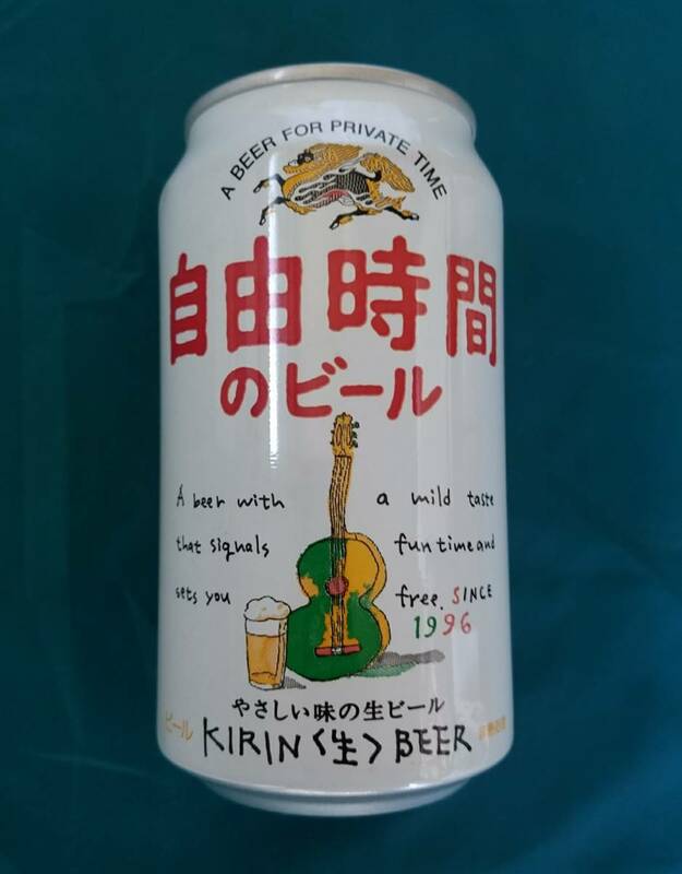 【希少・貴重】KIRIN　生ビール缶　自由時間のビール　未開封