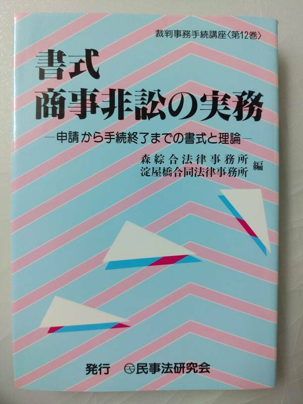 書式商事非訟の実務 民事法研究会 @s8/1