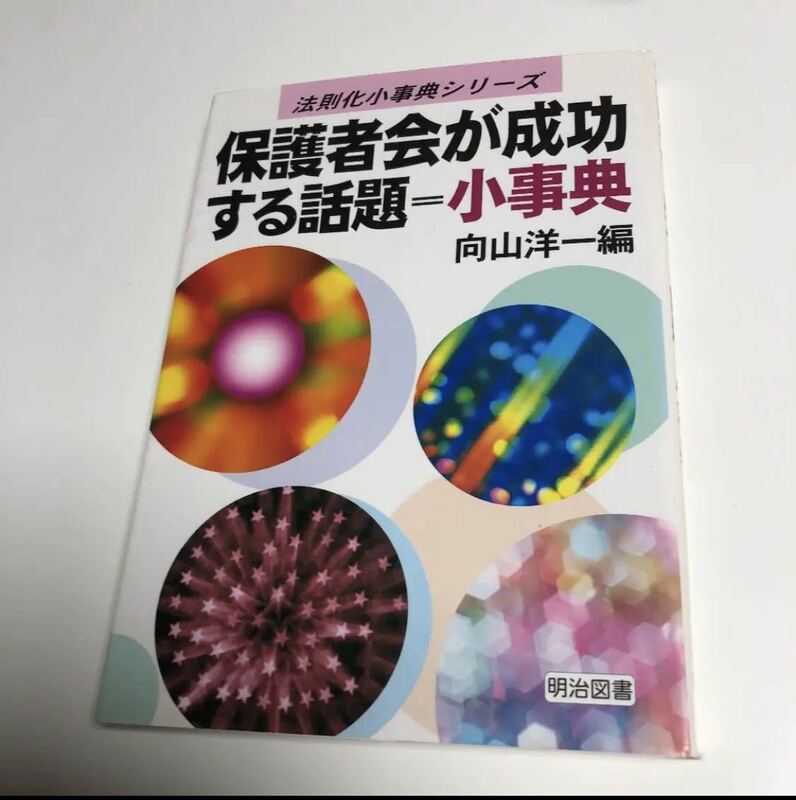 保護者会が成功する話題=小事典　向山洋一　TOSS