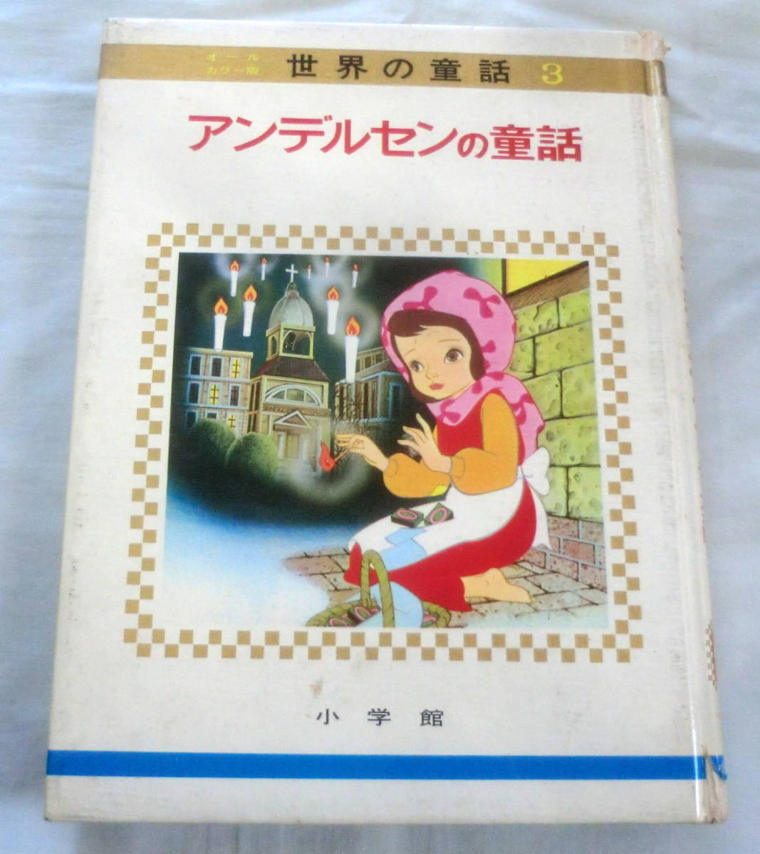 ★【絵本】 オールカラー版世界の童話3　アンデルセンの童話 ★ 小学館 ★ 1967.4.10　第2刷発行★