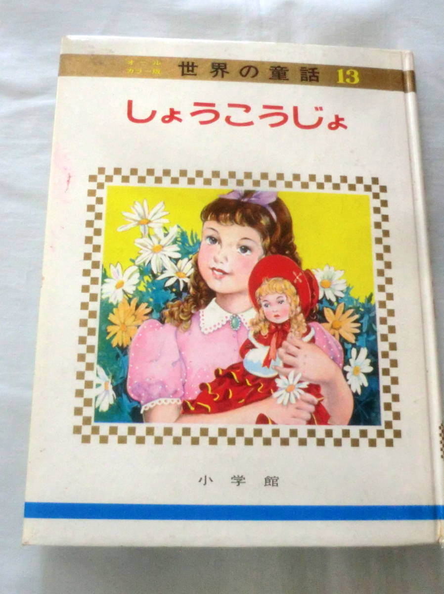 ★【絵本】 オールカラー版世界の童話⑬ しょうこうじょ ★ 小学館 ★ 1968.2.10 第2刷発行