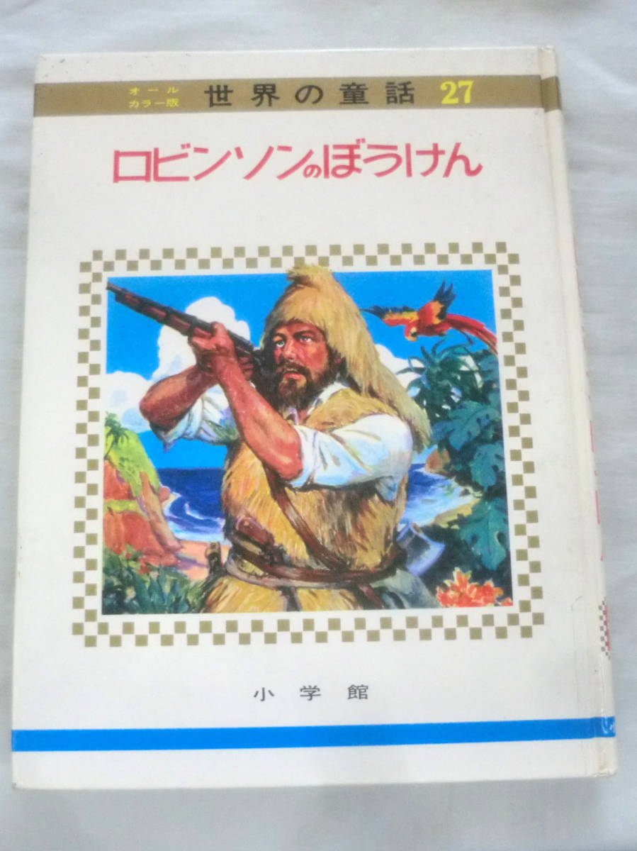 ★【絵本】オールカラー版世界の童話27 ロビンソンのぼうけん ★ 小学館 ★ 1975.9.1 重版発行