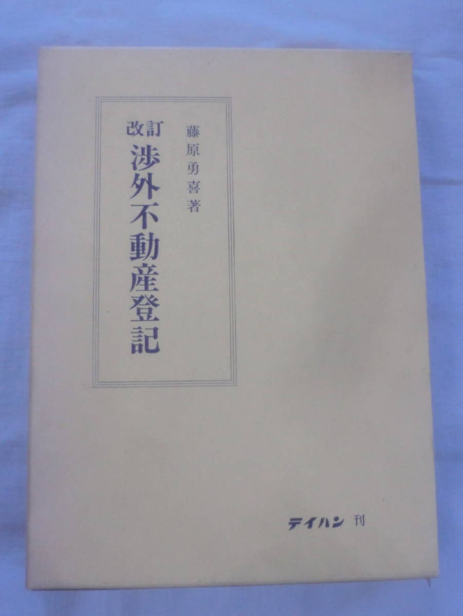 ★【専門書】改訂 渉外不動産登記 ★ 藤原勇喜 ★ テイハン ★ 1991.9.11 改訂版第1刷発行